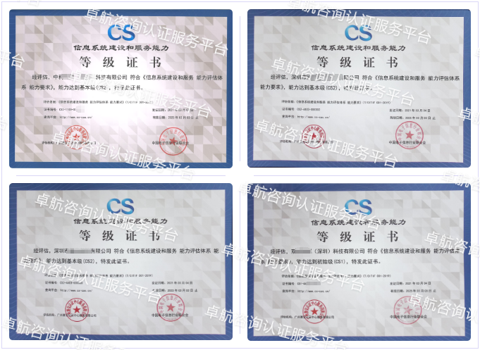信息系統建設和服務能力評估CS認證客戶案例-卓航咨詢