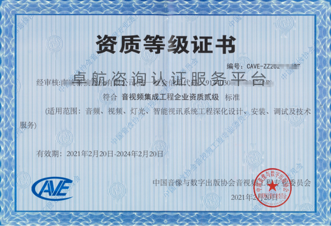 音視頻資質二級證書展示！點擊查看！