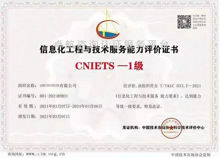 信息化工程與技術(shù)服務(wù)能力評價證書（CNIETS）展示！