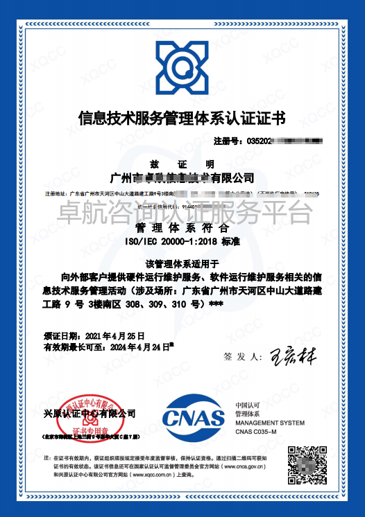 ISO20000信息技術服務管理體系認證證書