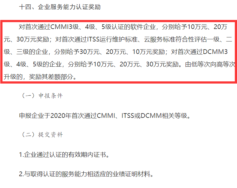 山西CMMI認證、ITSS認證、DCMM認證補貼事宜