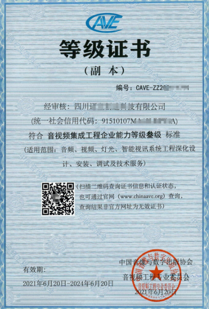 四川音視頻集成資質三級申報流程、證書分享！