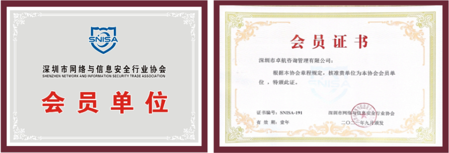 恭喜卓航咨詢成為深圳市網絡與信息安全行業協會會員單位！
