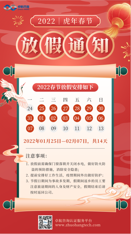 2022年卓航咨詢春節放假通知