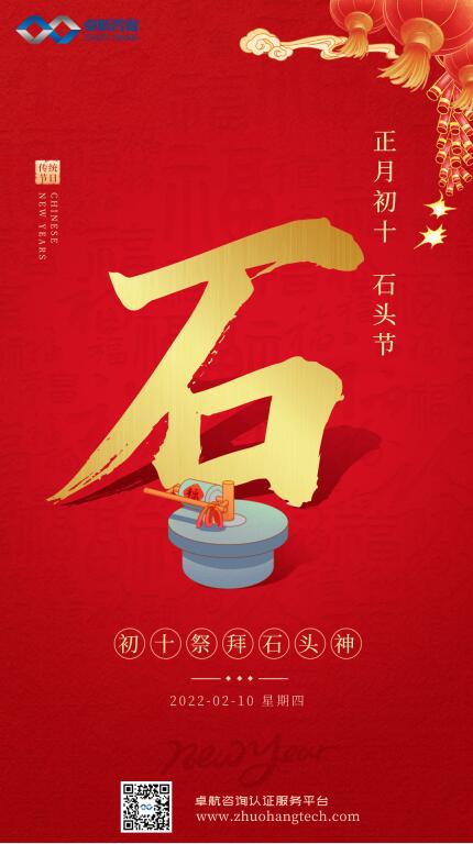 大年初十！卓航咨詢祝您十全十美，虎年吉祥！