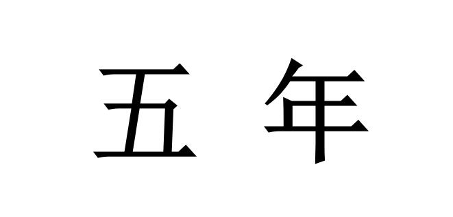 2022年涉密資質(zhì)獲證后，證書有效期是多久？