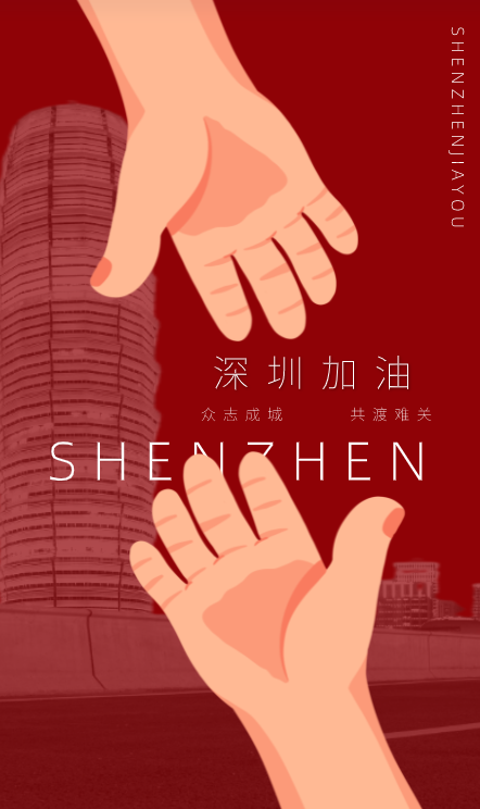 深圳加油！