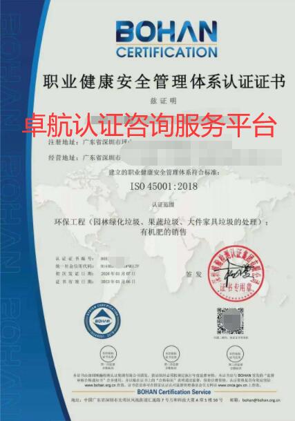 ISO45001職業健康安全管理體系認證證書