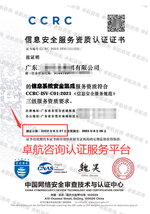 CCRC信息安全服務資質三級認證證書