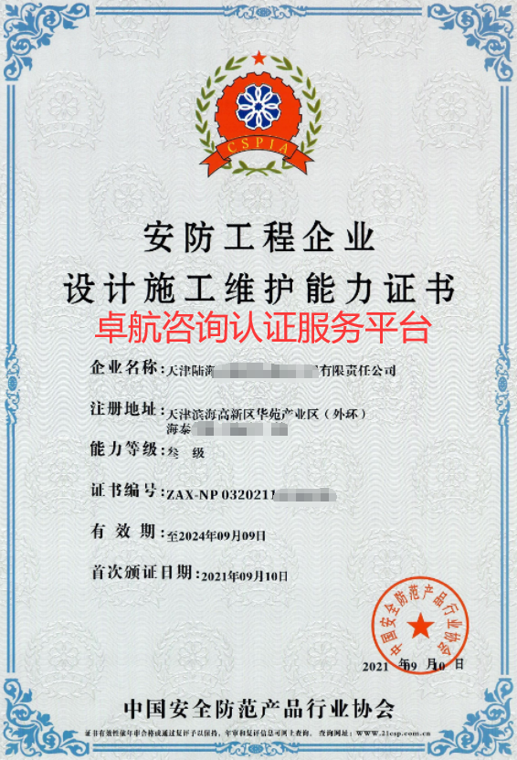 安防工程企業資質證書