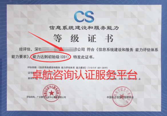 信息系統建設和服務能力評估CSCS1證書