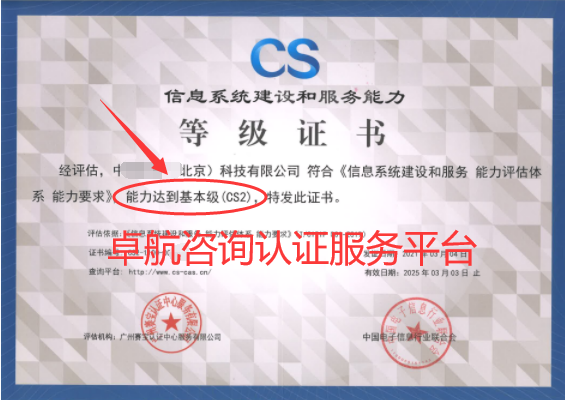 信息系統建設和服務能力評估CSCS2證書