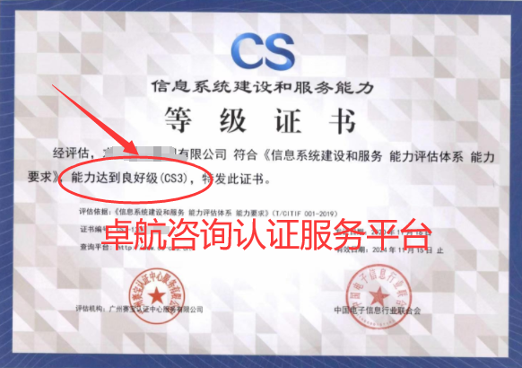 信息系統建設和服務能力評估CSCS3證書
