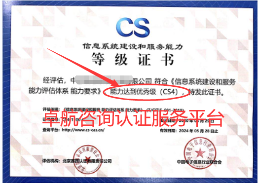 信息系統建設和服務能力評估CSCS4證書