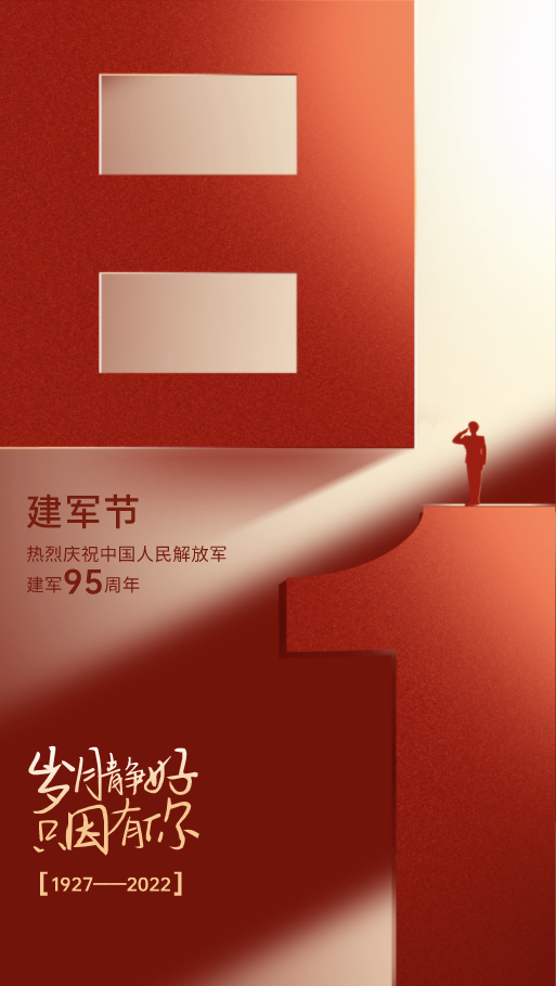 八一建軍節-感恩守護！歲月靜好，只因有你們！