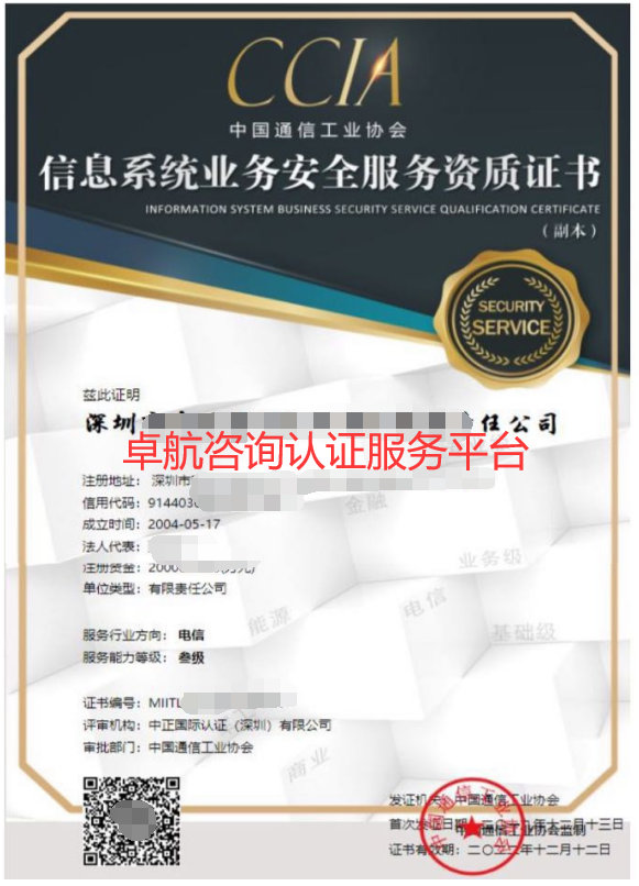 CCIA信息系統業務安全服務資質證書