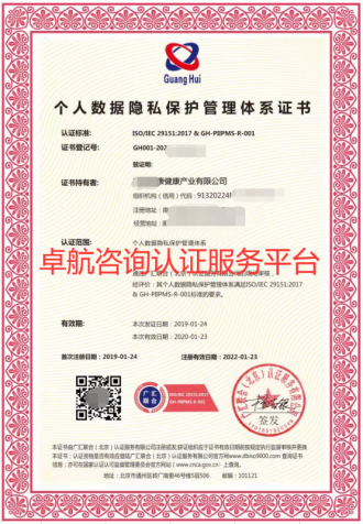 ISO29151個人數(shù)據隱私保護管理體系證書！