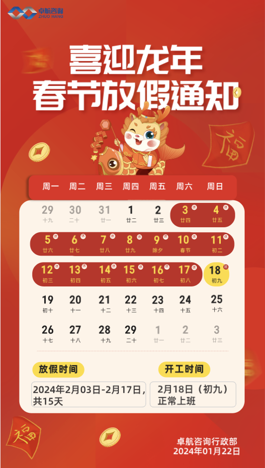 卓航咨詢2024年春節放假通知