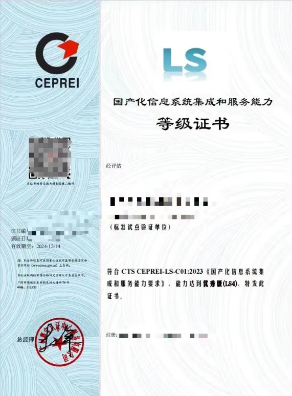 國產化信息系統集成和服務能力等級證書