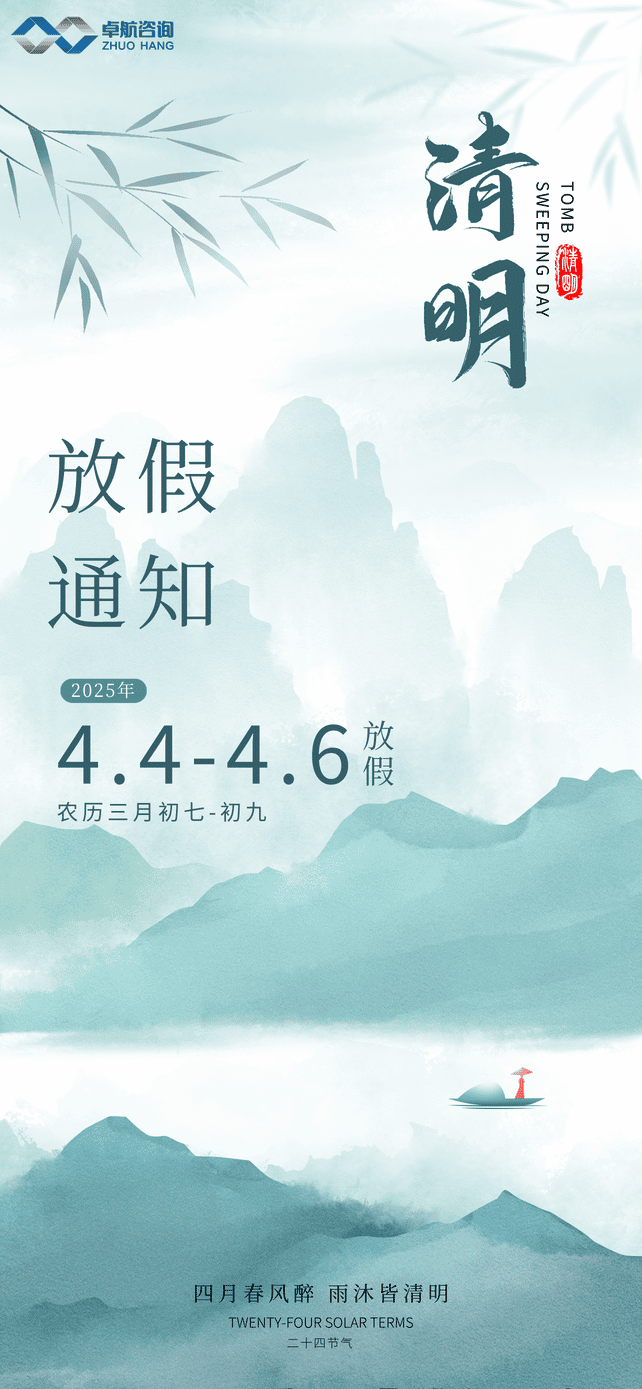 清明節放假通知海報__2025-04-02+09_44_17