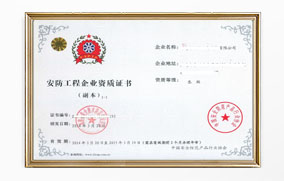 安防工程企業設計施工維護能力